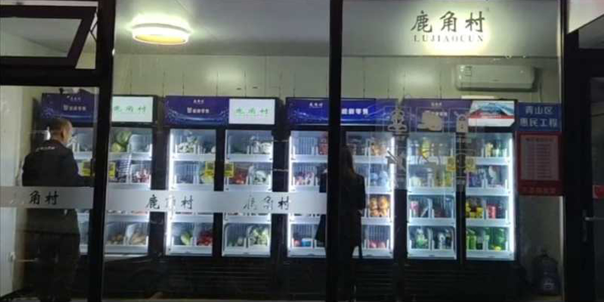 鹿角村-社區(qū)生鮮柜-1200.jpg