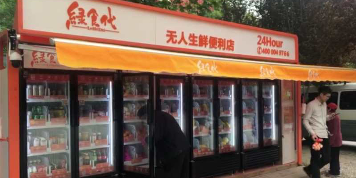 綠時代-社區(qū)生鮮柜-1200.jpg