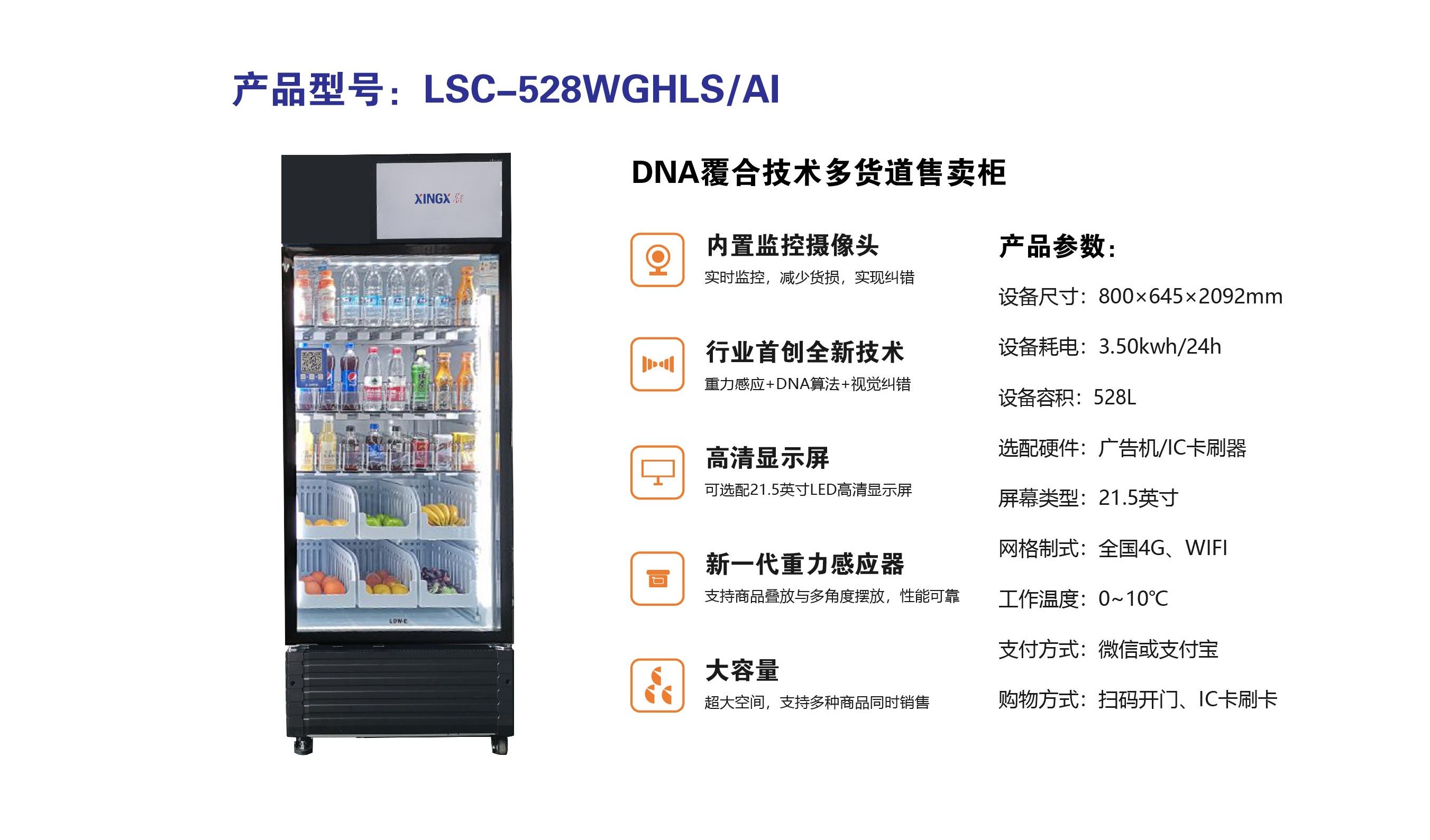 DNA覆合技術(shù)多貨道售賣柜(1).jpg